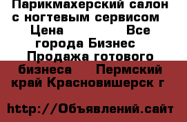 Парикмахерский салон с ногтевым сервисом › Цена ­ 700 000 - Все города Бизнес » Продажа готового бизнеса   . Пермский край,Красновишерск г.